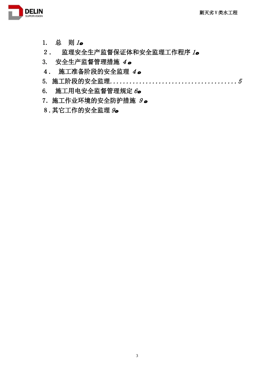 2024年河道疏浚安全细则_第3页
