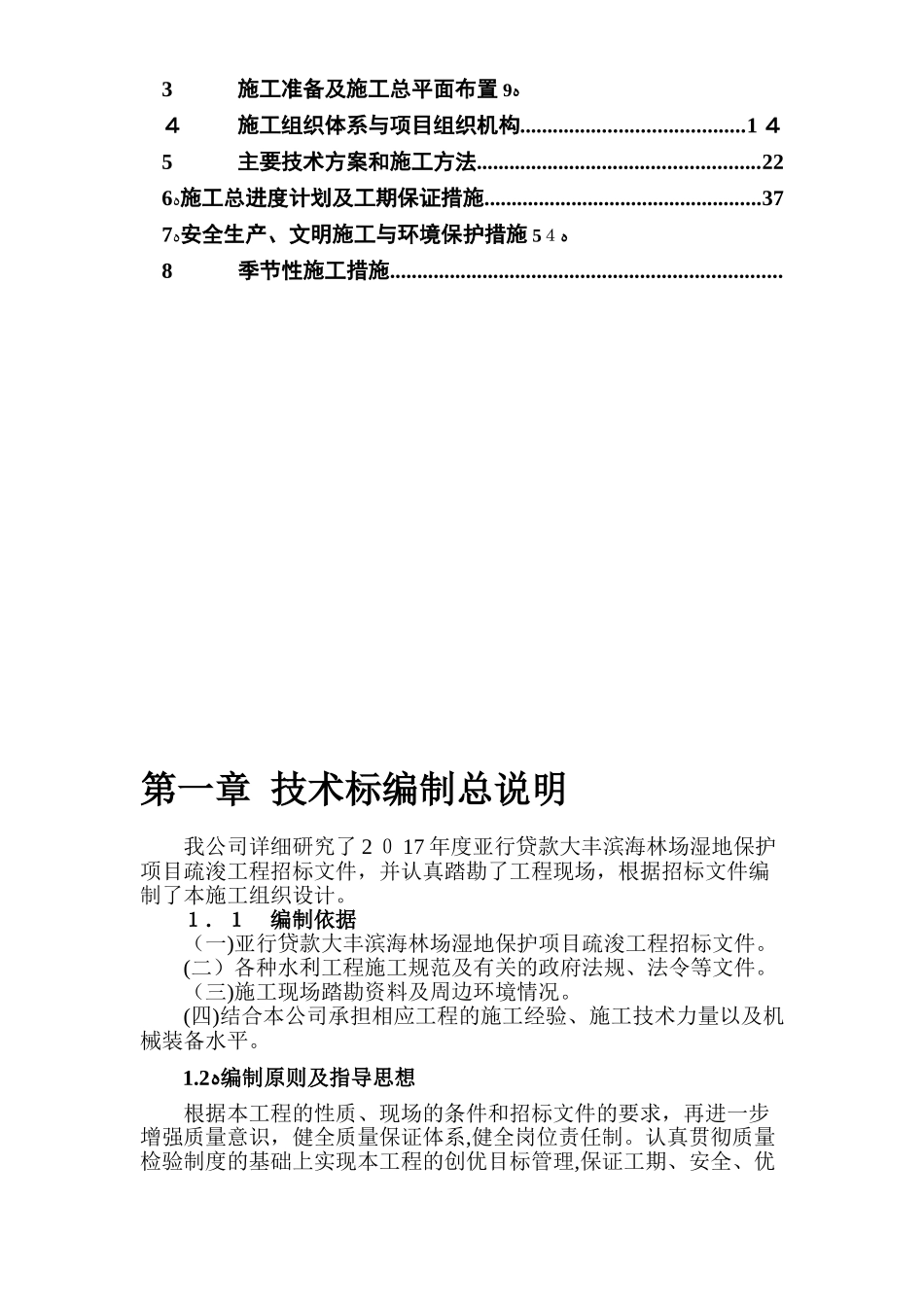 2024年河道疏浚施工组织设计_第2页