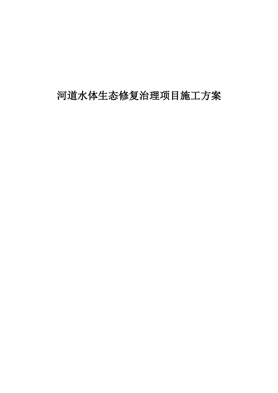 2024年河道水体生态修复治理施工方案_第1页