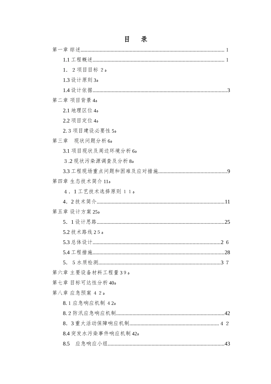 2024年河道水体生态修复治理施工方案_第2页