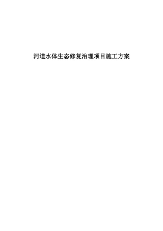 2024年河道水体生态修复治理施工方案
