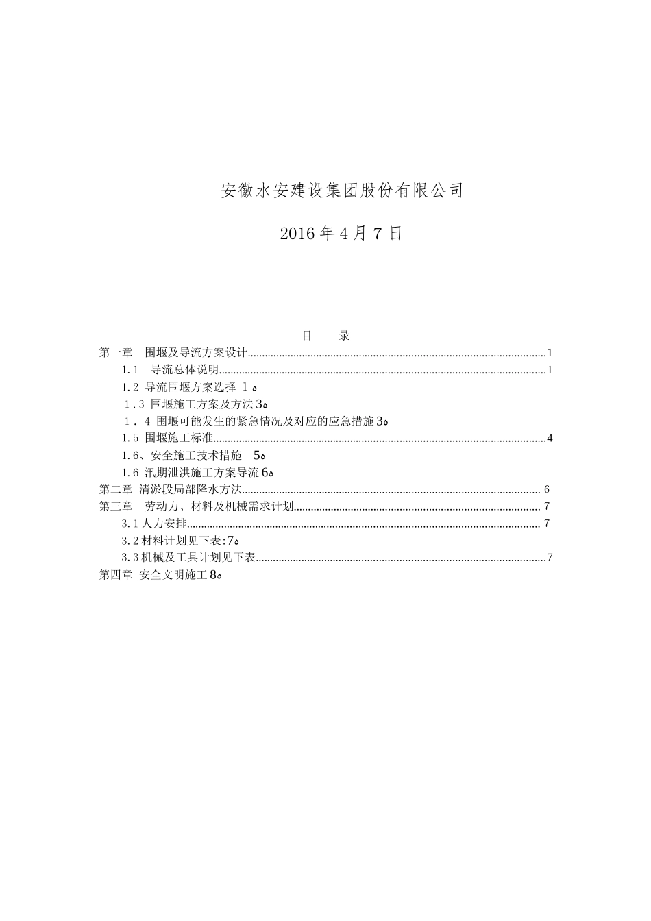 2024年河道围堰倒流方案_第2页