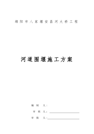 2024年河道围堰专项施工方案