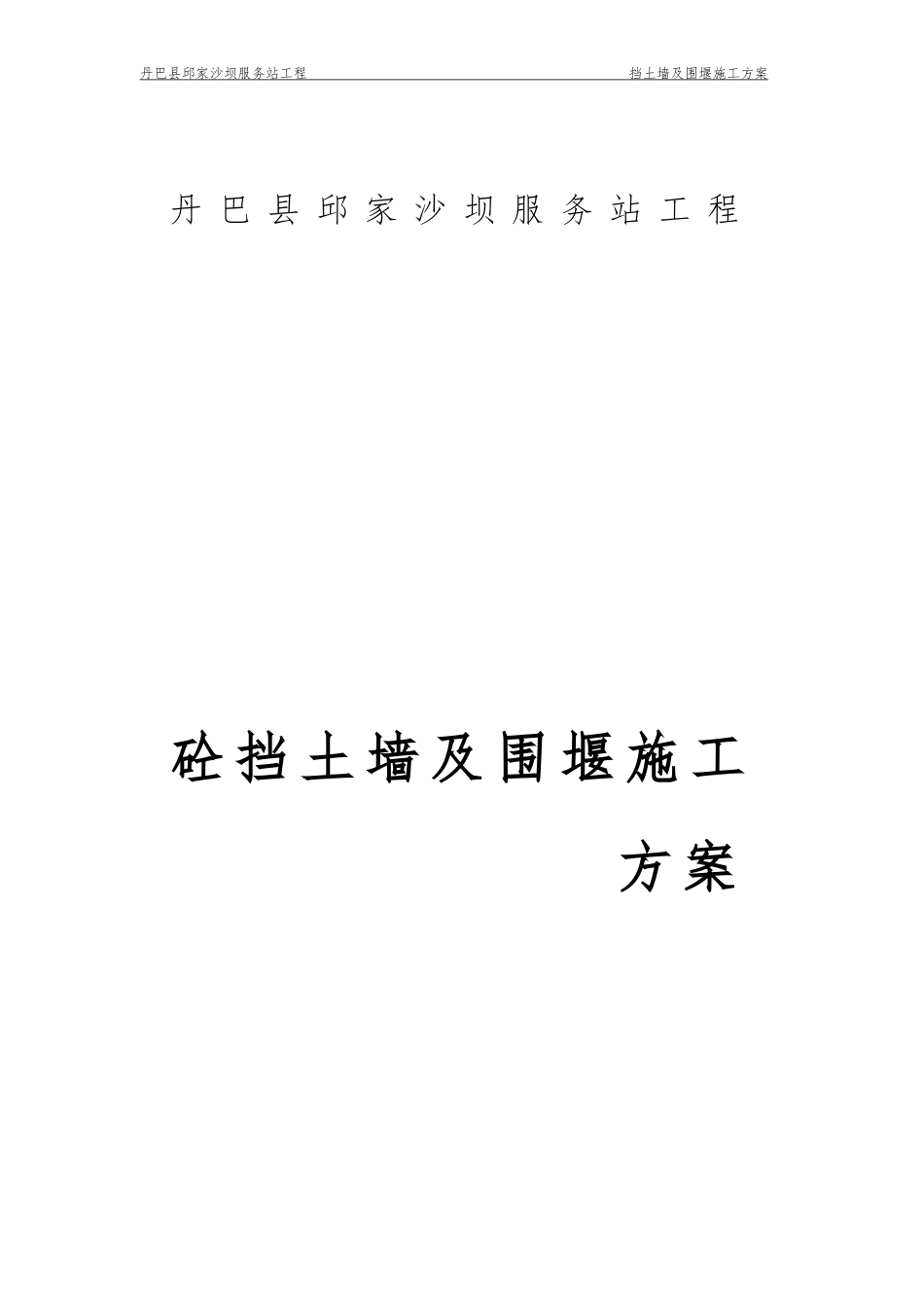 2024年河道围堰专项施工综合方案_第1页