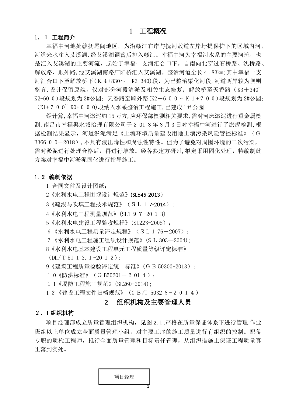 2024年河道淤泥固化施工方案_第1页