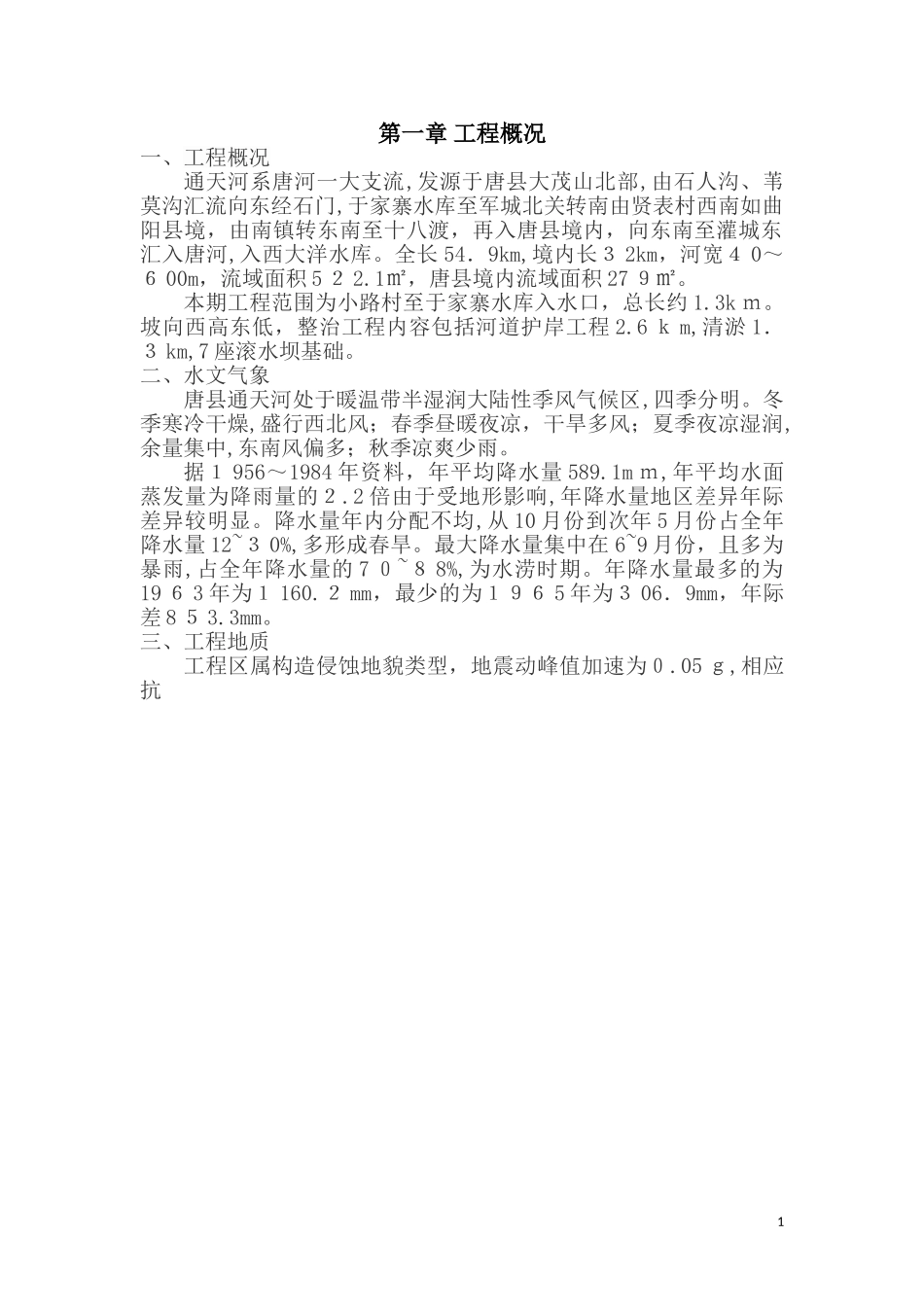 2024年河道雨季施工方案_第3页