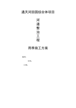 2024年河道雨季施工方案