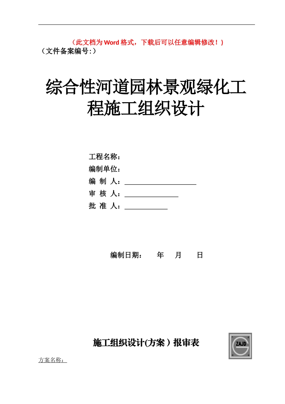 2024年河道园林景观绿化工程施工组织设计_第1页