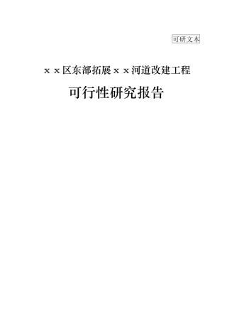 2024年河道整治改造项目