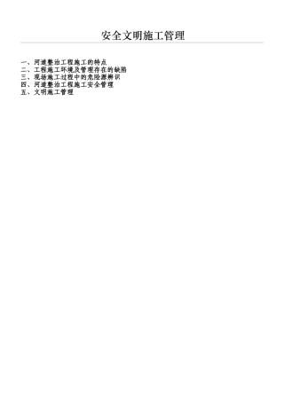 2024年河道整治工程安全管理