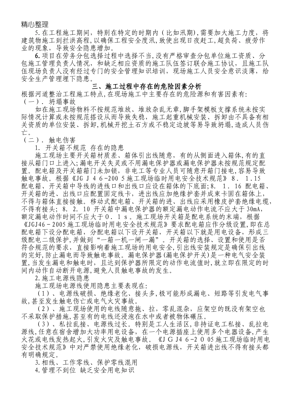 2024年河道整治工程安全管理完整版_第2页