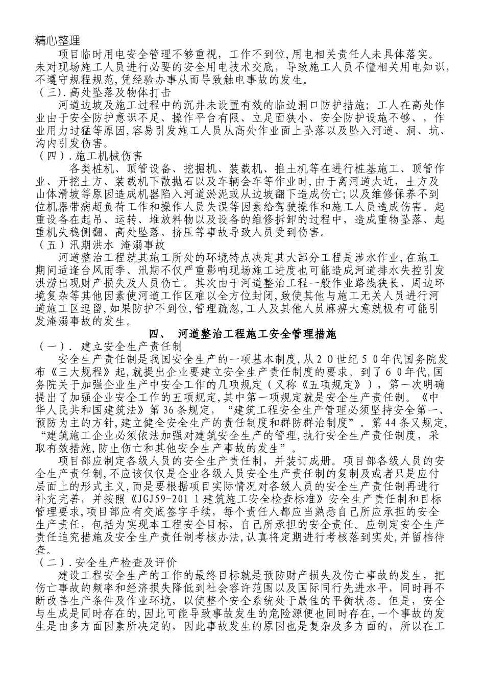2024年河道整治工程安全管理完整版_第3页