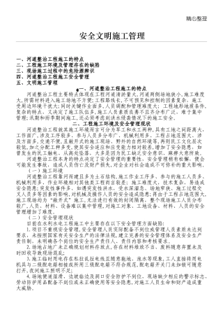 2024年河道整治工程安全管理完整版