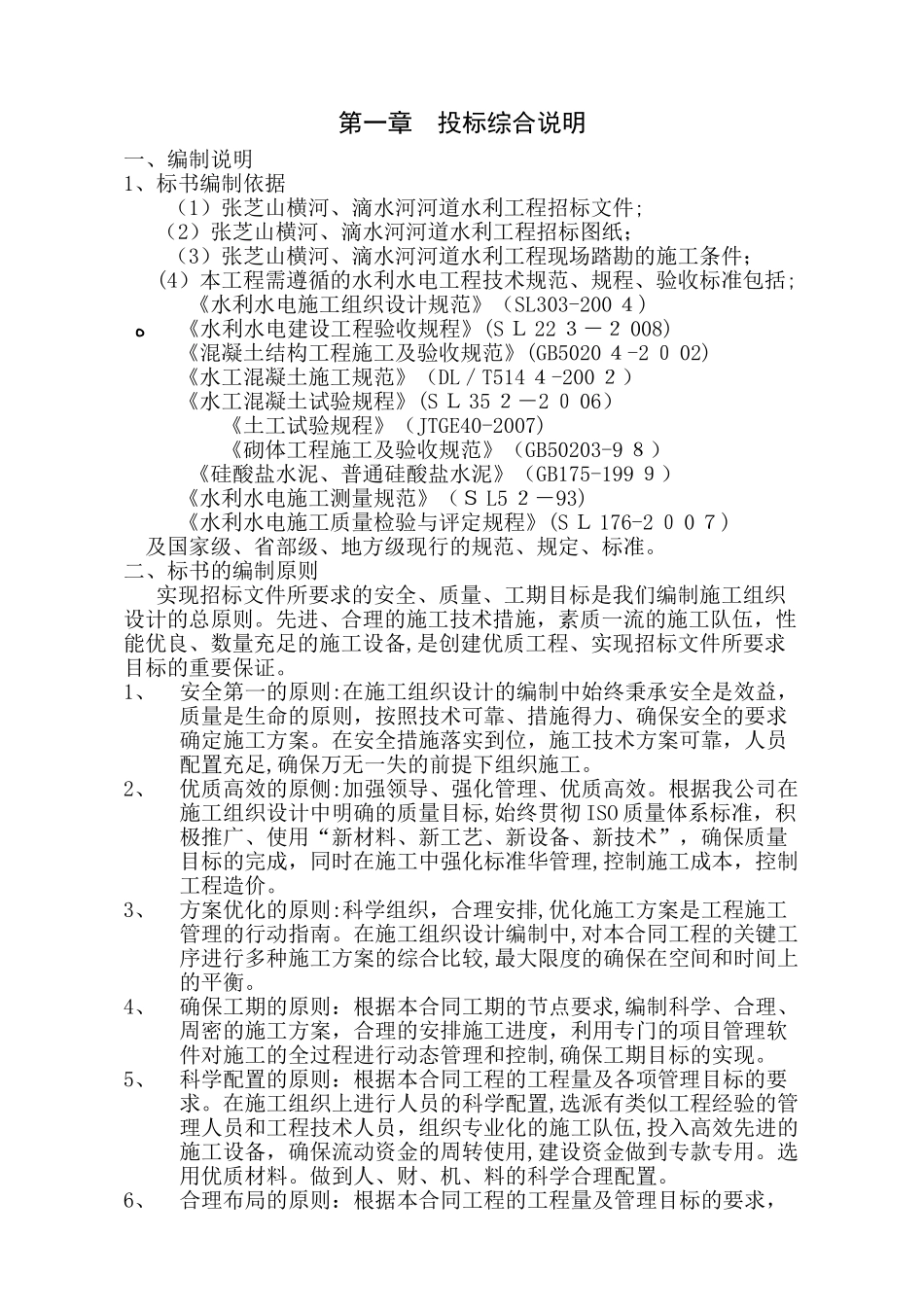 2024年河道整治工程技术标_第1页
