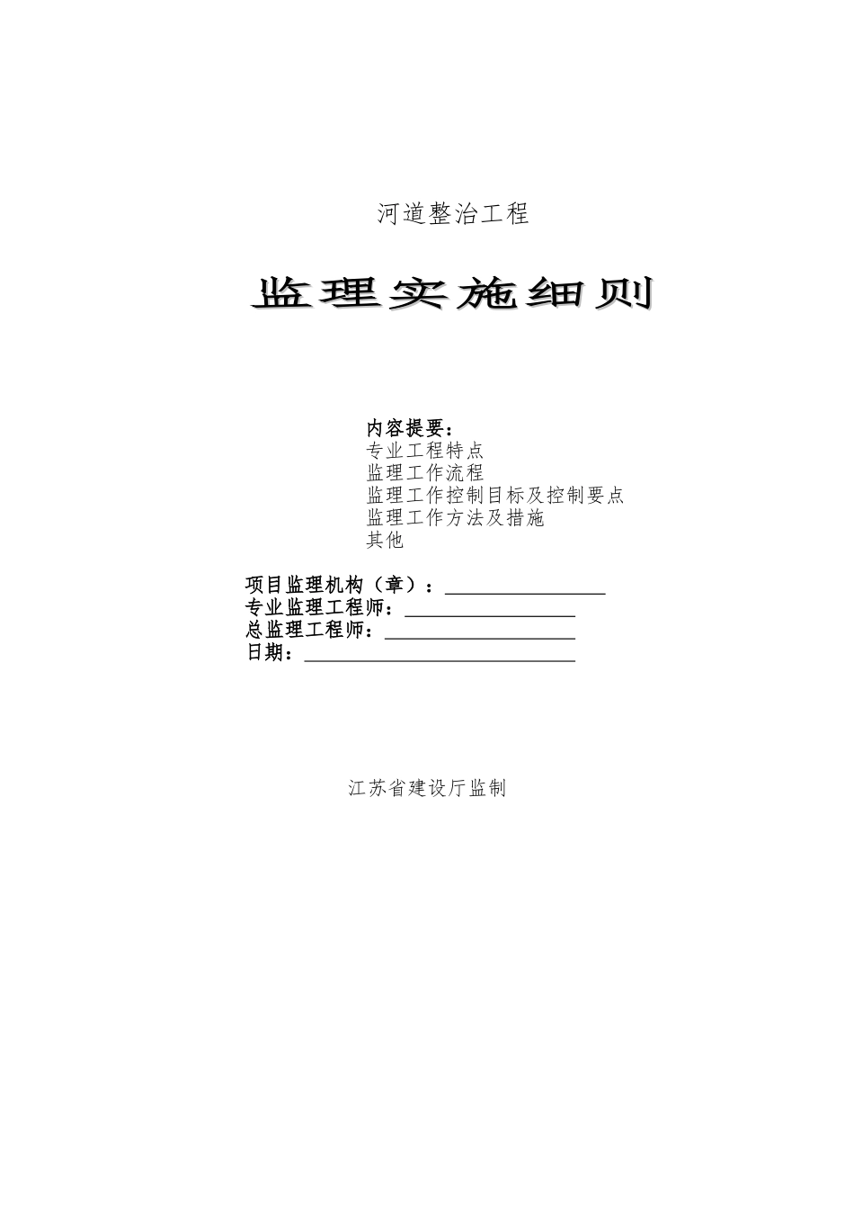 2024年河道整治工程监理实施细则_第1页