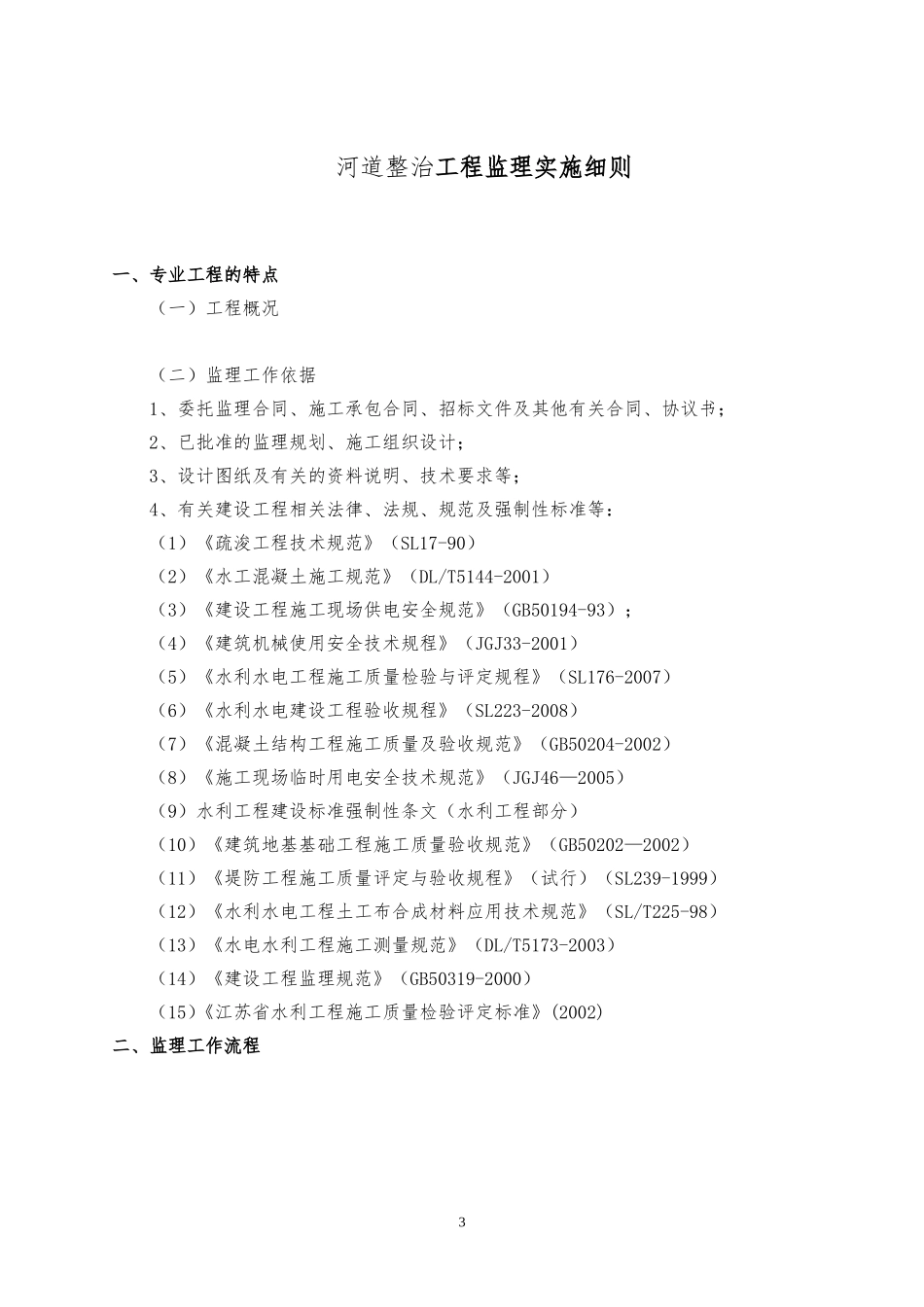 2024年河道整治工程监理实施细则_第3页