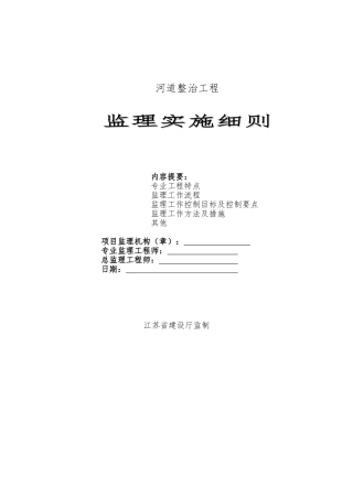 2024年河道整治工程监理实施细则