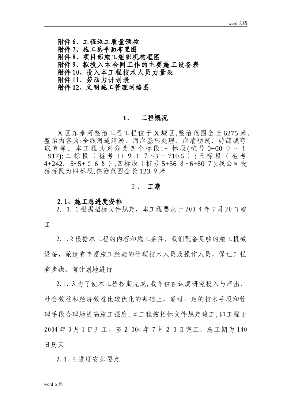 2024年河道整治工程施工组织设计方案_第2页