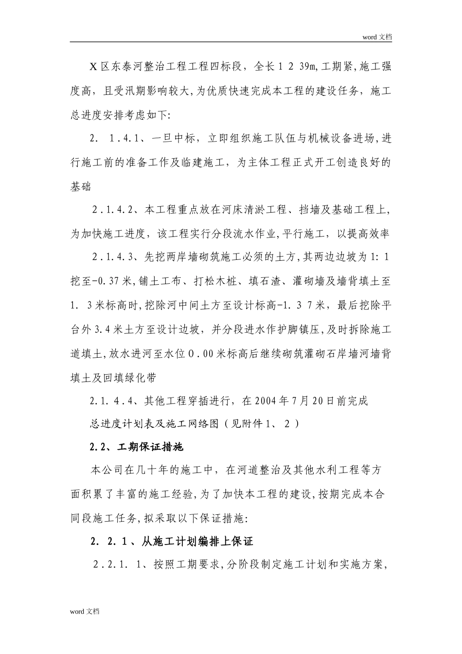 2024年河道整治工程施工组织设计方案_第3页