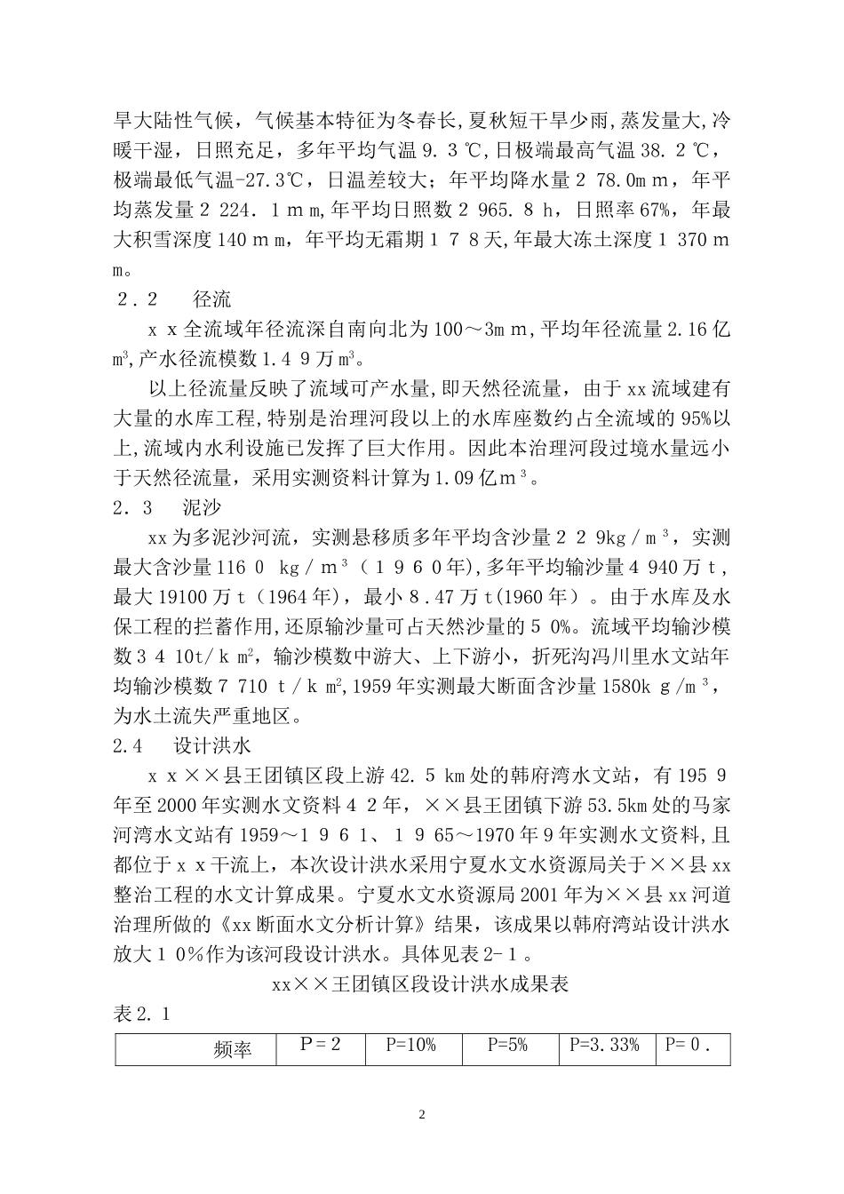 2024年河道整治工程项目建议书_第2页