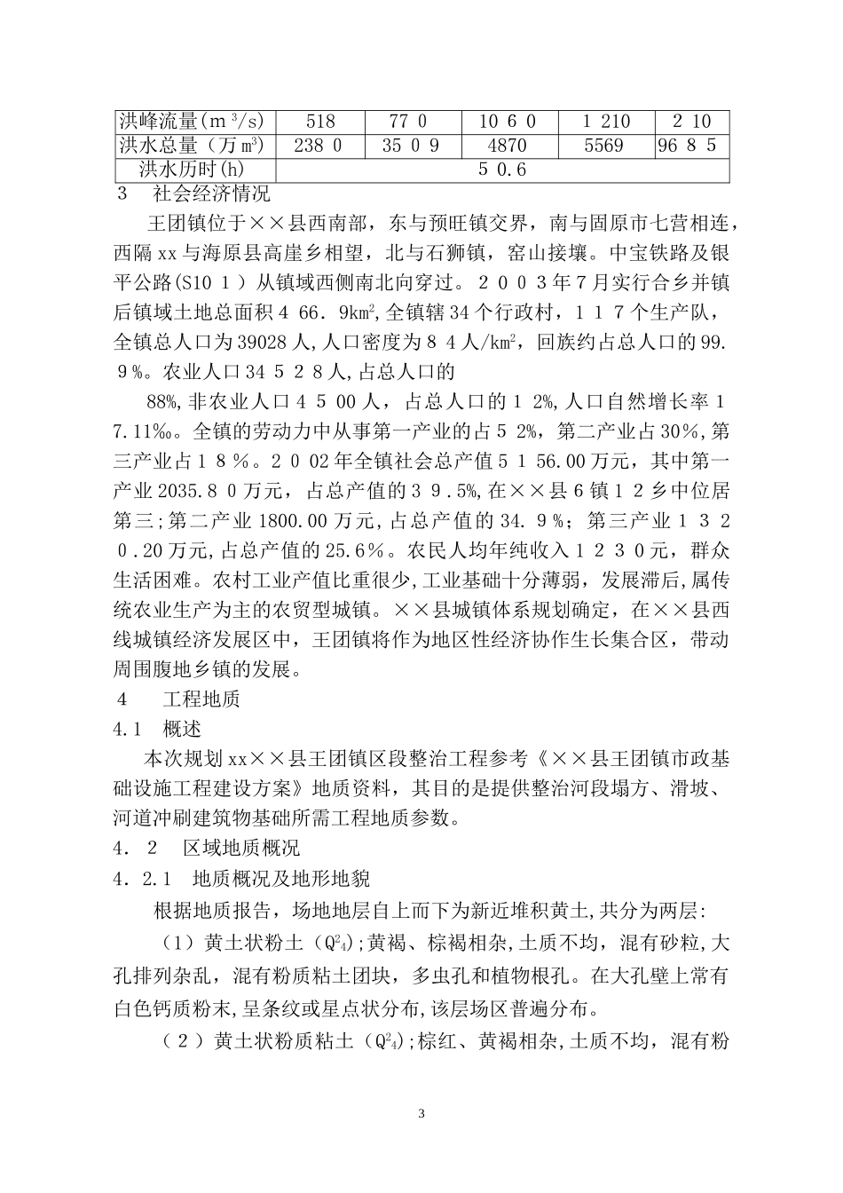 2024年河道整治工程项目建议书_第3页