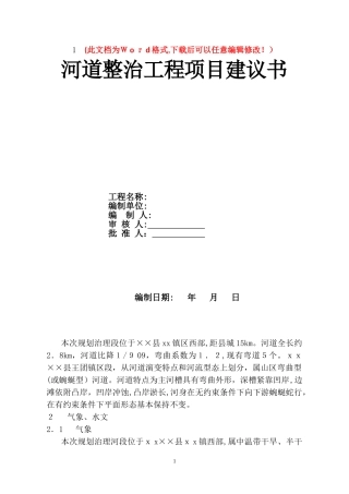2024年河道整治工程项目建议书