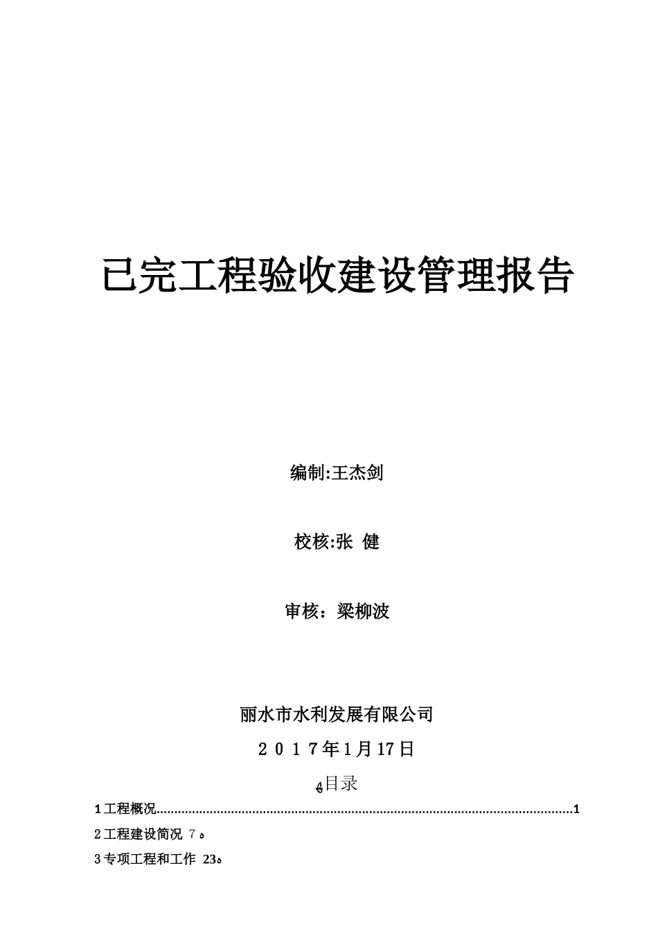 2024年河道整治工程业主完工报告_第2页