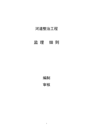 2024年河道整治监理细则