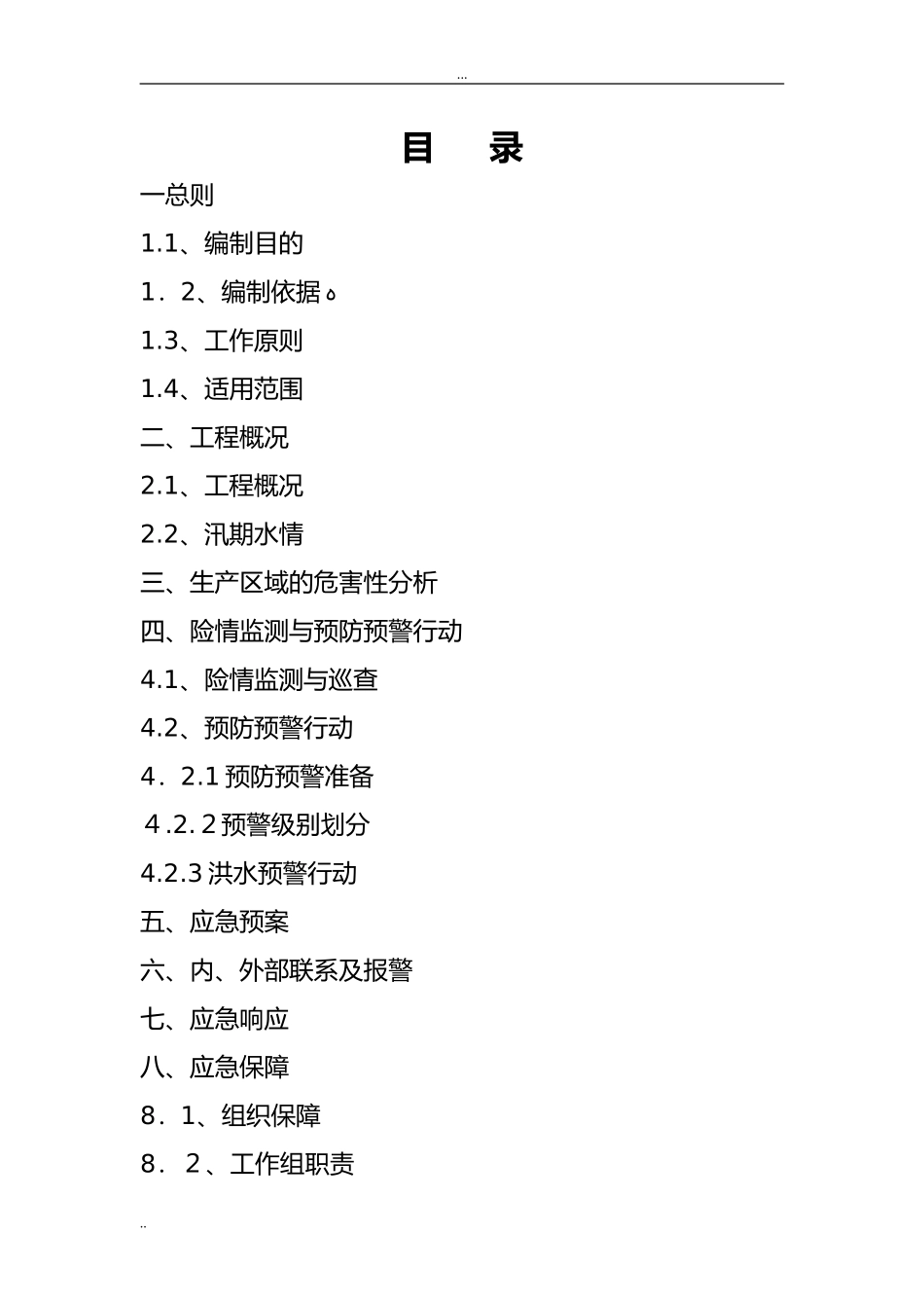 2024年河道治理度汛方案_第2页