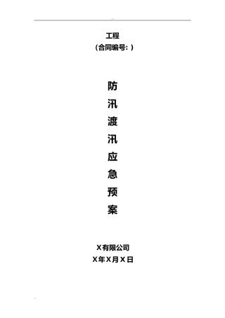 2024年河道治理度汛方案