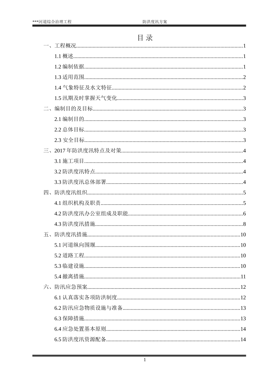 2024年河道治理工程防洪度汛方案_第1页