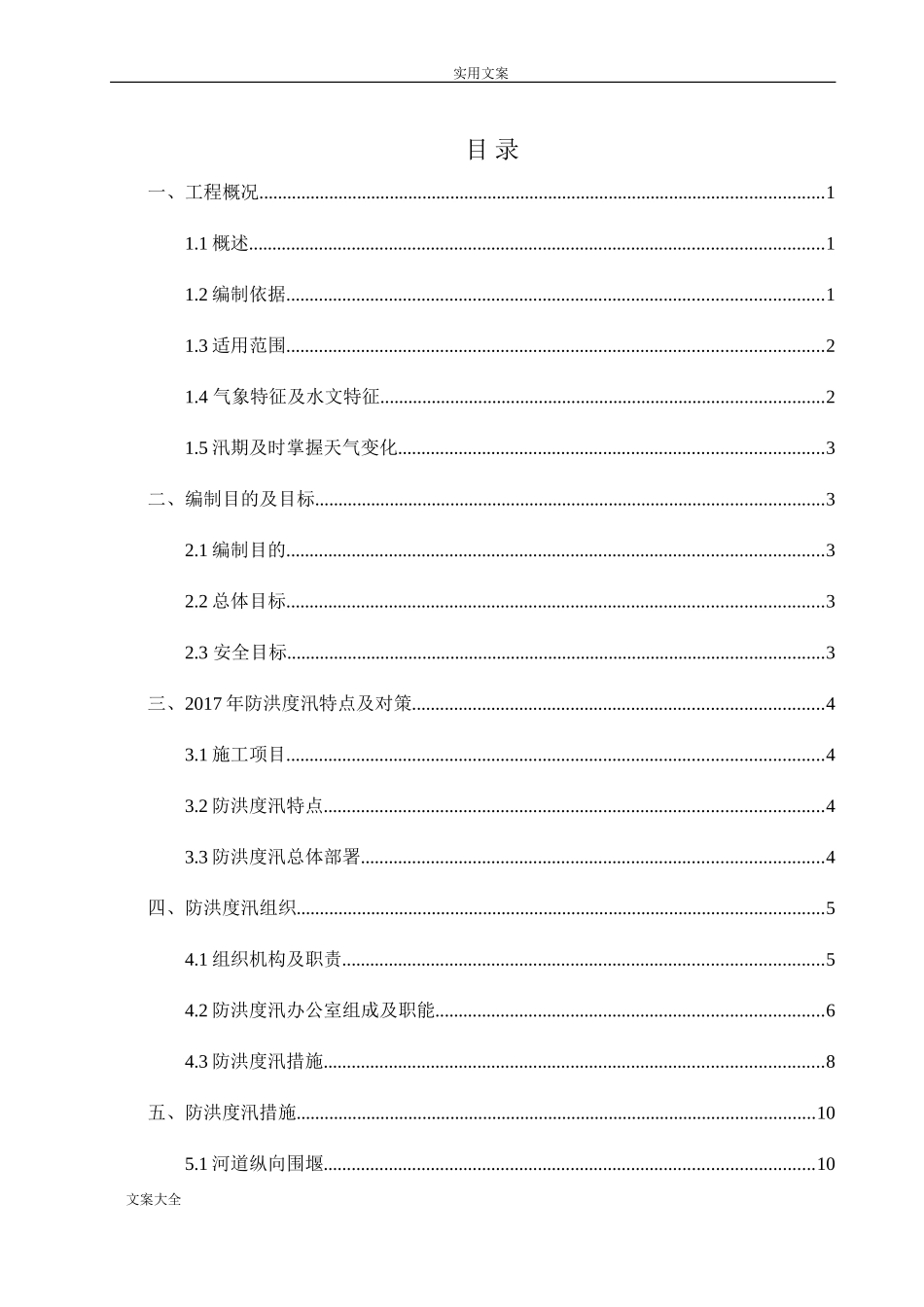 2024年河道治理工程防洪度汛方案设计_第1页