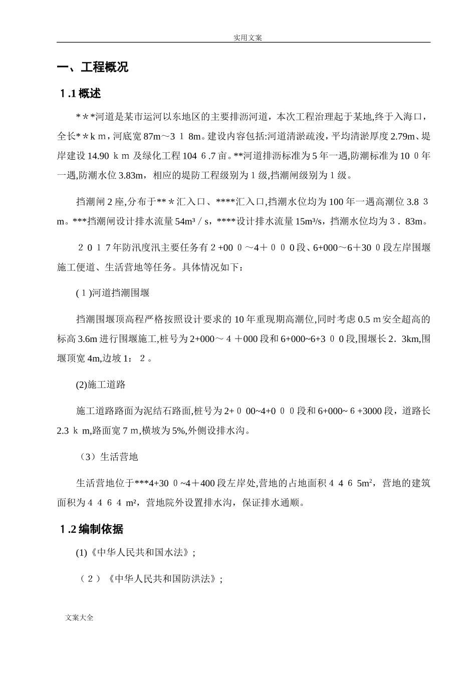 2024年河道治理工程防洪度汛方案设计_第3页