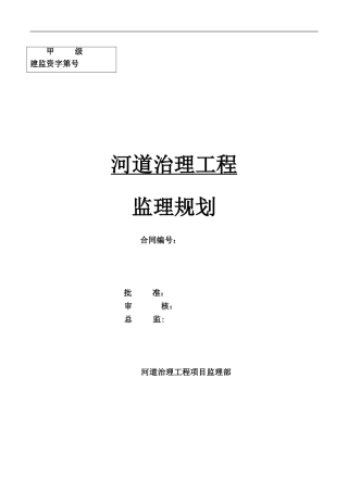 2024年河道治理工程监理规划