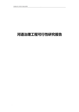 2024年河道治理工程可行性研究报告