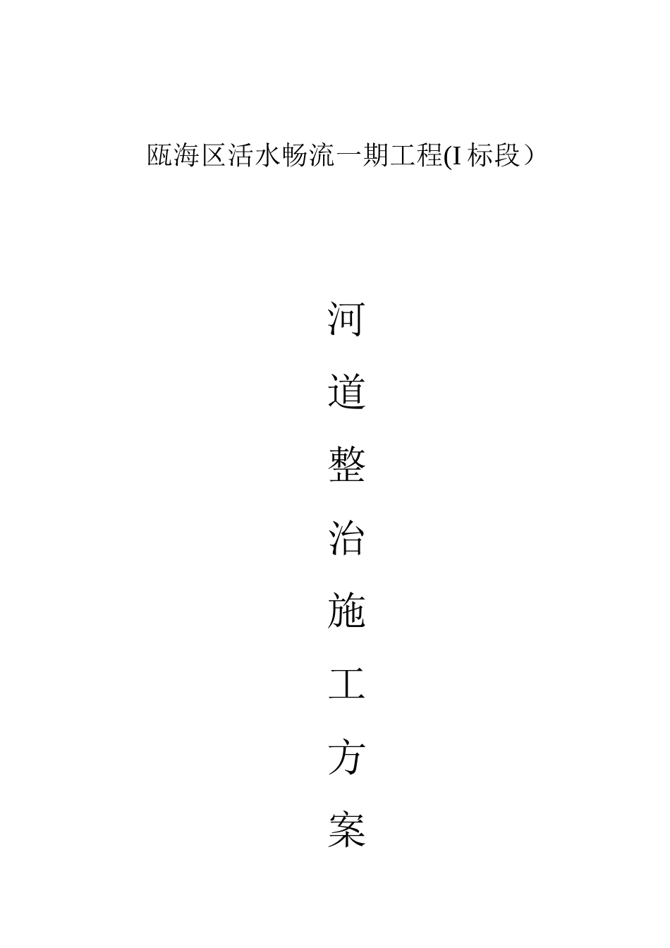 2024年河道治理工程施工整体方案_第1页
