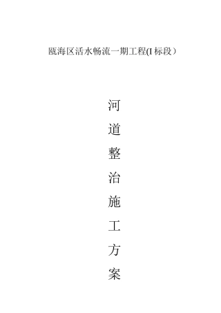 2024年河道治理工程施工整体方案