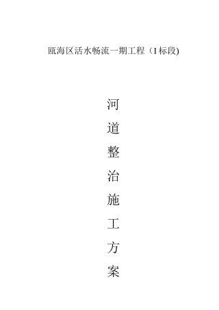 2024年河道治理工程施工综合方案