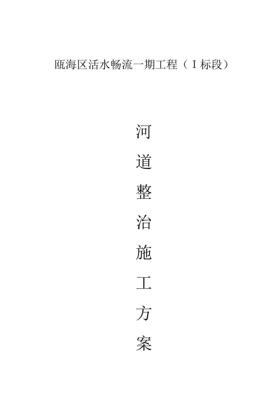 2024年河道治理工程施工总体方案_第1页
