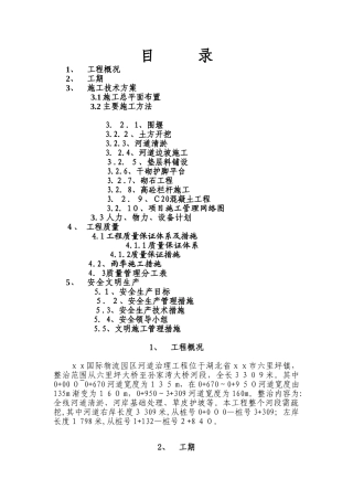 2024年河道治理施工方案