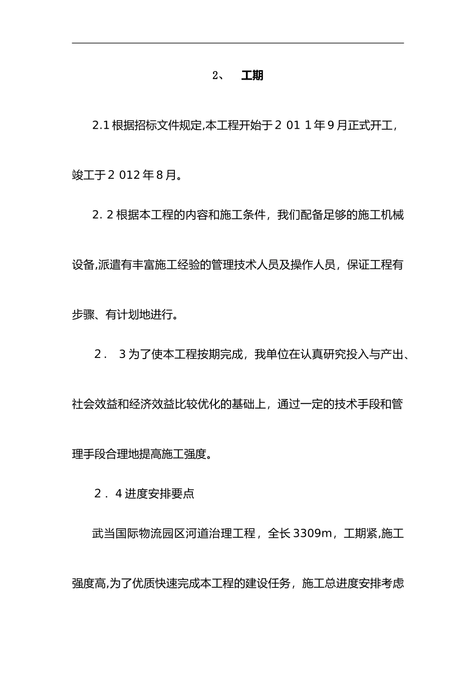 2024年河道治理施工组织设计方案_第3页