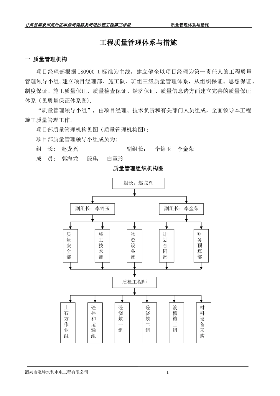 2024年河道治理质量管理体系及措施_第1页