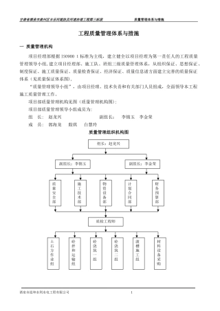 2024年河道治理质量管理体系及措施