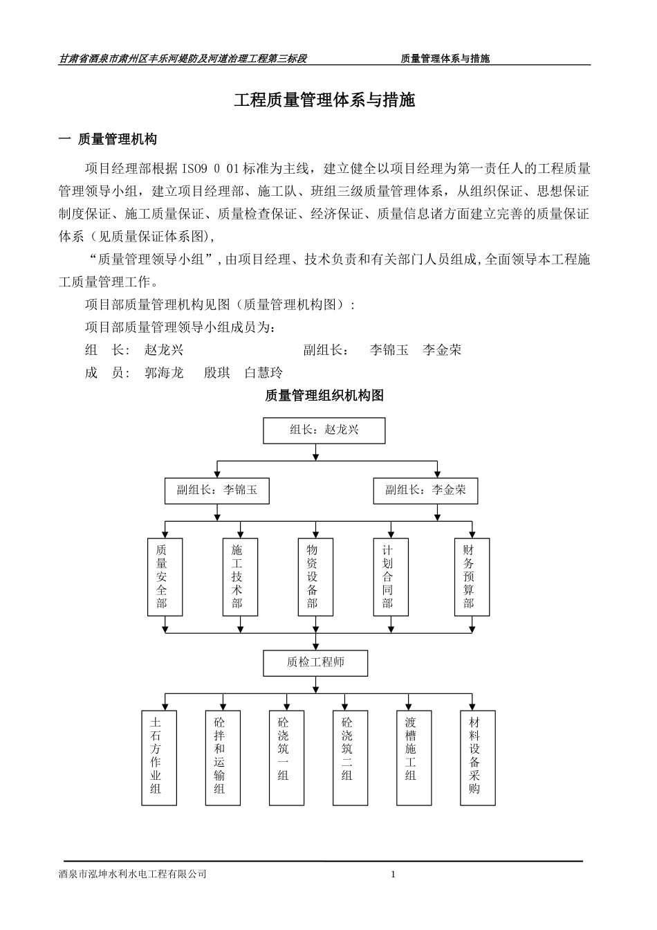 2024年河道治理质量管理体系及措施完整版_第1页