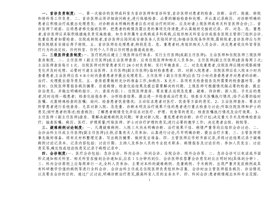 2024年河南省医疗机构医疗核心制度_第1页