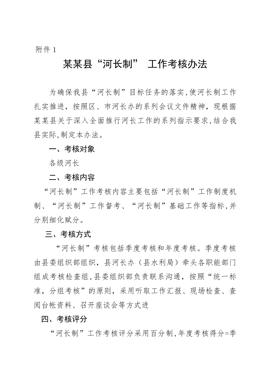 2024年河长制各类工作制度(最全)_第1页