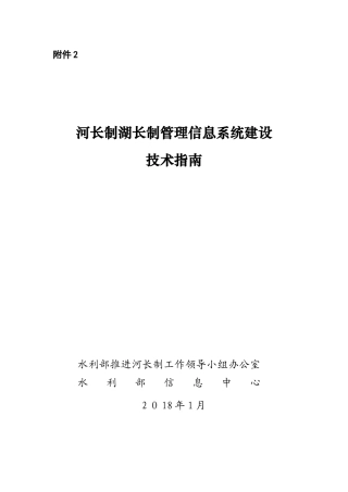2024年河长制湖长制信息管理系统建设技术指引水利部