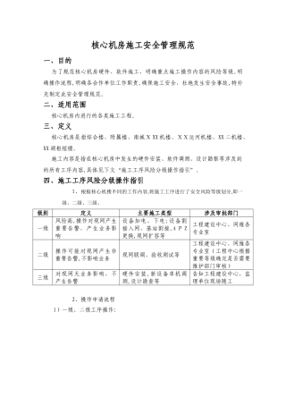 2024年核心机房施工现场安全管理规范