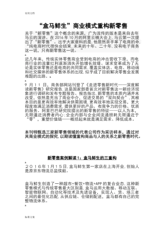 2024年盒马鲜生商业模式重构新零售