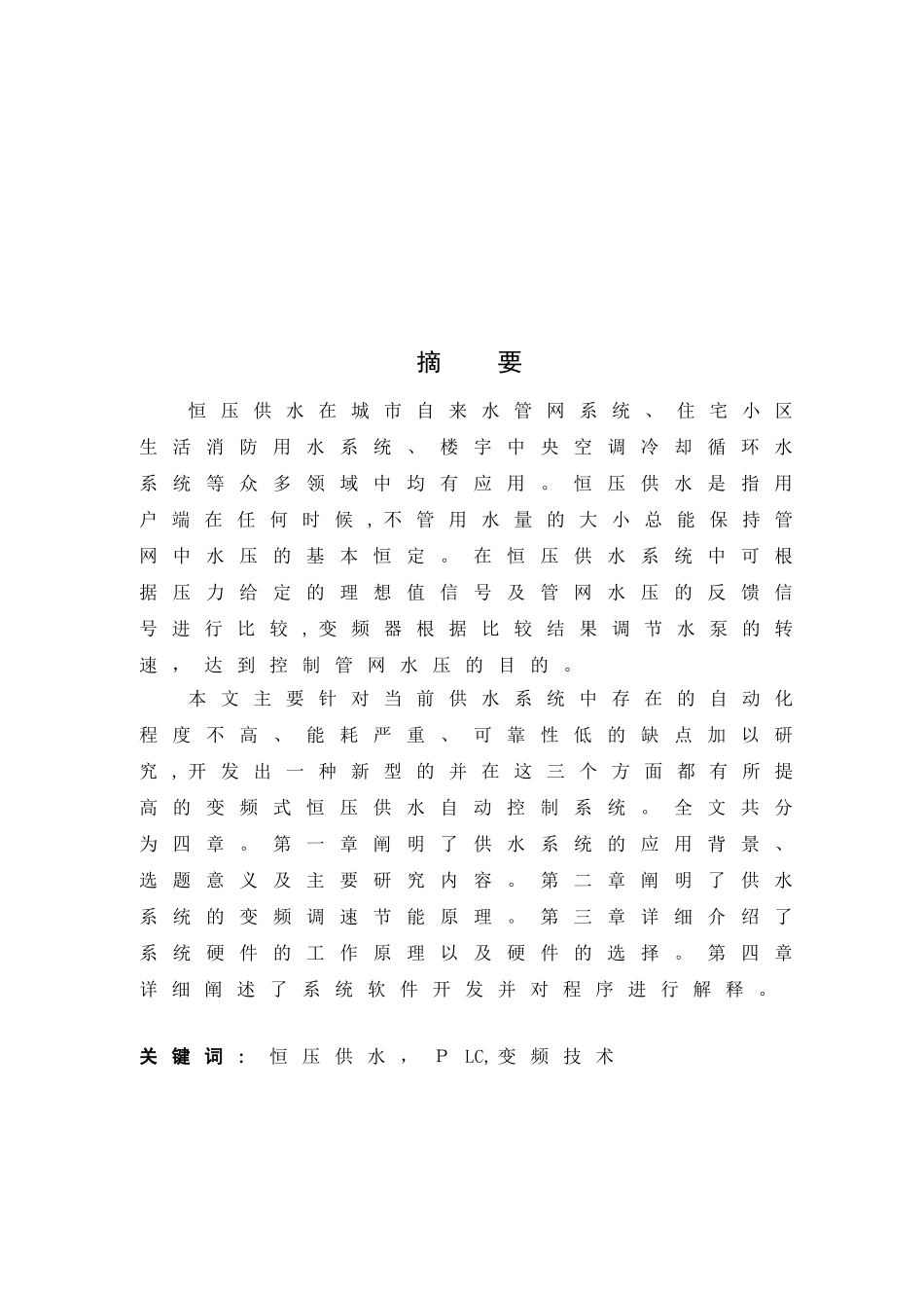 2024年恒压供水控制系统设计_第2页